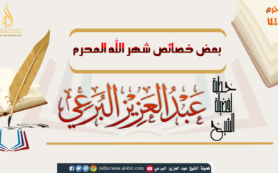 بعض خصائص شهر الله المحرم 4-1-1443