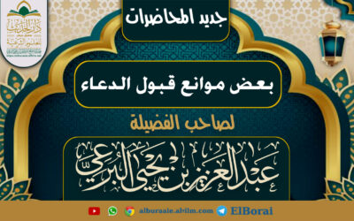 بعض موانع قبول الدعاء. 19رمضان 1446 كلمة لفضيلة الشيخ عبد العزيز البرعي وفقه الله