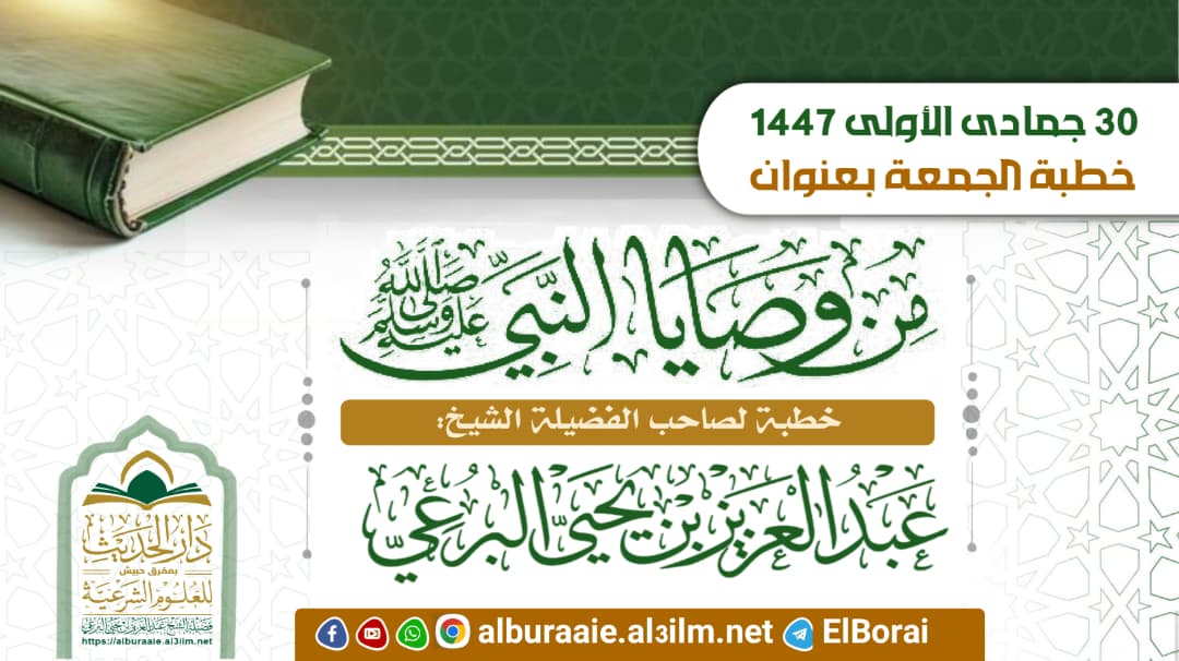 بعض وصايا النبي صلى الله عليه وآله وسلم 30 جمادى الأولى 1447 خطبة لفضيلة الشيخ عبد العزيز البرعي