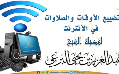 تضييع الأوقات والصلوات في الأنترنت