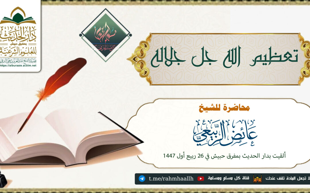 تعظيم الله جل جلاله محاضرة الشيخ عايض الربيعي في 26ربيع أول 1447