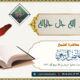 تعظيم الله جل جلاله محاضرة الشيخ عايض الربيعي في 26ربيع أول 1447