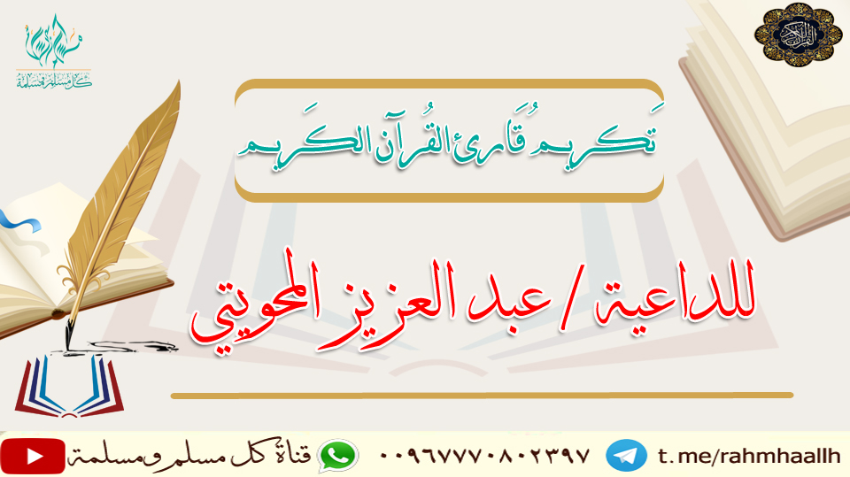 تكريم قارئ القرآن الكريم2-5-1442