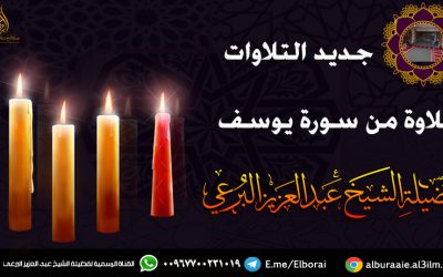 تلاوة لما تيسر من سورة يوسف