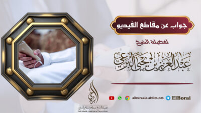 جواب عن مقاطع الفيديو  12-4-1446 لفضيلة الشيخ عبد العزيز البرعي