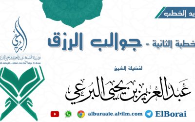 الخطبة الثانية – جوالب الرزق 24 ربيع الآخر 1444