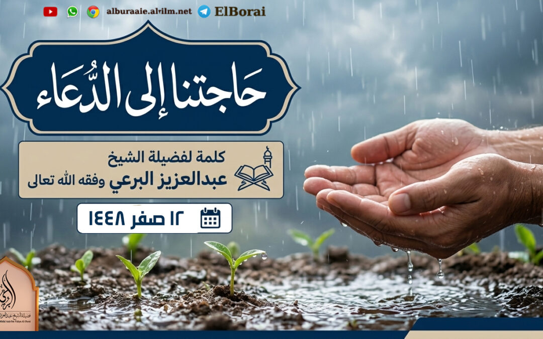 كلمة في عدن حاجتنا إلى الدعاء. 12-2-1448 لفضيلة الشيخ عبد العزيز البرعي وفقه الله تعالى