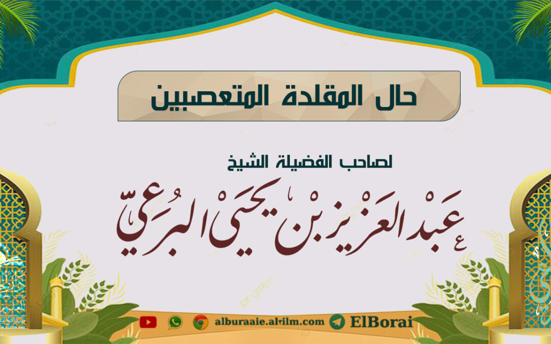 حال المقلدة المتعصبين مقطع لفضيلة الشيخ عبد العزيز بن يحيى البرعي