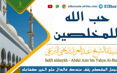 حب الله للمخلصين