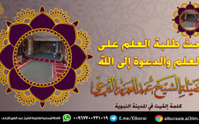 حث طلبة العلم على العلم والدعوة