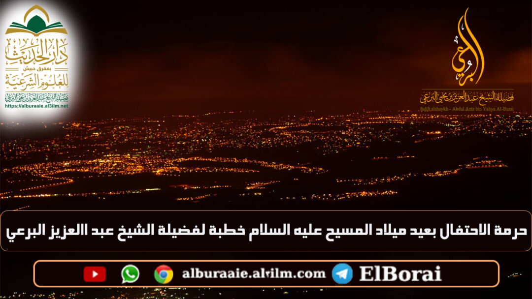 ‏‏حرمة الاحتفال بعيد ميلاد المسيح عليه السلام 26 جمادى الآخرة 1446