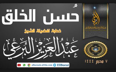 حسن الخلق 7 محرم 1443