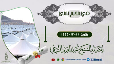 محاضرة في المخيم في منى عن حفظ اللسان 11-12-1444