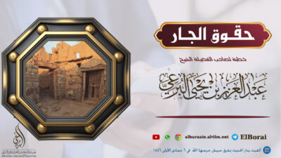 حقوق الجار 6 جمادى الأولى 1446