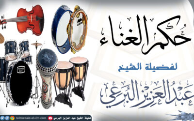 حكم الغناء 7-7-1443