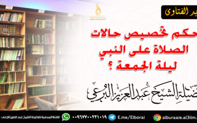حكم تخصيص حالات الصلاة على النبي ليلة الجمعة ؟