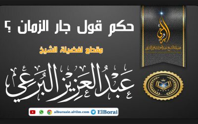 حكم قول جار الزمان ؟