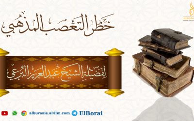 خطر التعصب المذهبي