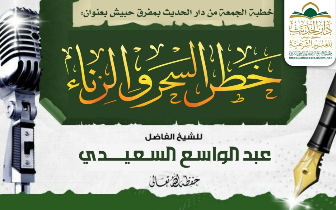 خطر السحر و الزنا ـ خطبة الشيخ عبدالواسع السعيدي 7 صفر 1447