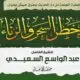 خطر السحر و الزنا ـ خطبة الشيخ عبدالواسع السعيدي 7 صفر 1447