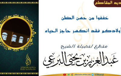 خففوا من حُسن الظن بأولادكم فقد انكسر حاجز الحياء