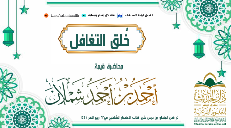 خلق التغافل محاضرة الشيخ أحمد شملان في 24 ربيع الآخر 1447