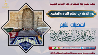 ‏‏دور الدعاء في إصلاح الفرد والمجتمع 1 -4-1446