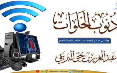 ذنوب الخلوات 11 ذي القعدة 1446 خطبة لفضيلة الشيخ عبد العزيز البرعي وفقه الله تعالى