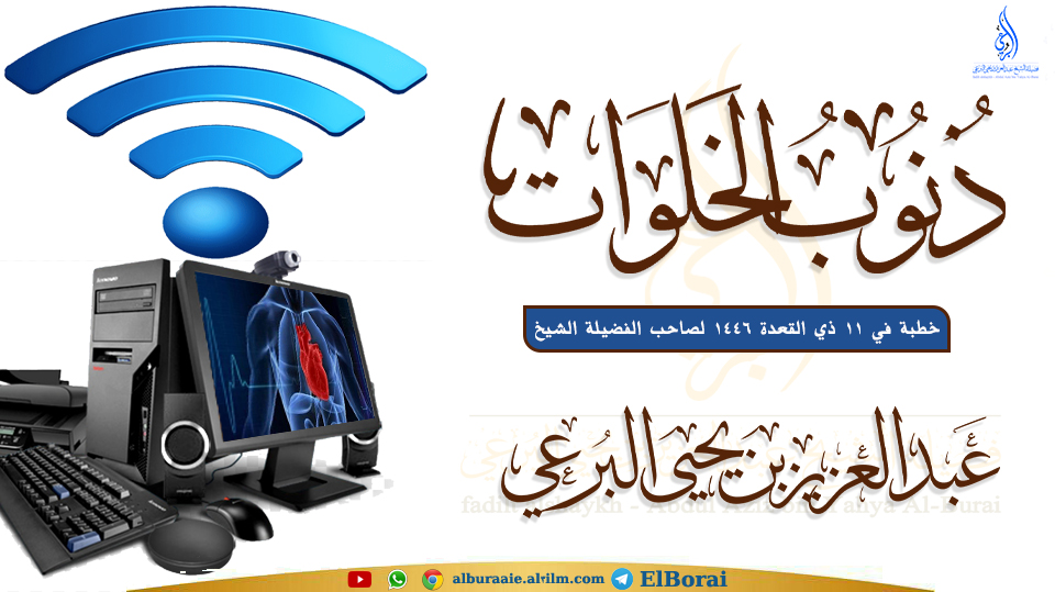 ذنوب الخلوات 11 ذي القعدة 1446 خطبة لفضيلة الشيخ عبد العزيز البرعي وفقه الله تعالى