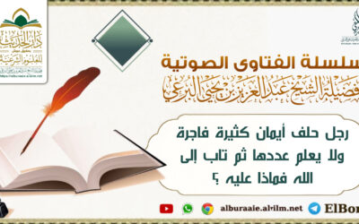 رجل حلف أيمان كثيرة فاجرة ولا يعلم عددها ثم تاب إلى الله فماذا عليه ؟
