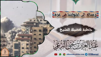 رسالة إلى إخواننا في غزة 12-4-1445