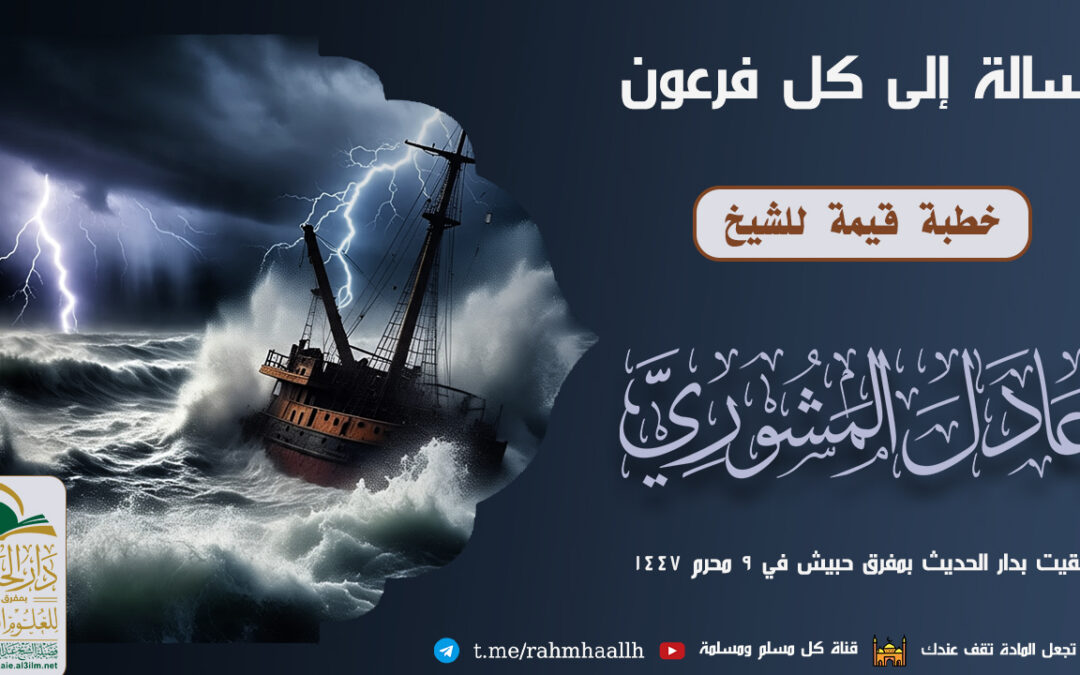 رسالة إلى كل فرعون خطبة الشيخ عادل المشوري في 9 محرم 1447 بدار الحديث بمفرق حبيش