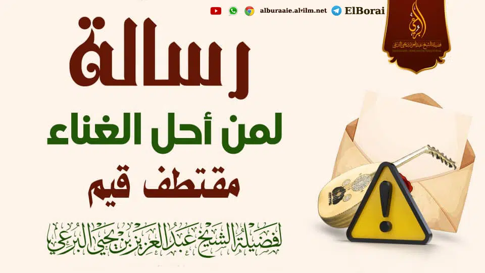 رسالة لمن أحل الغناء مقطع لفضيلة الشيخ عبد العزيز البرعي