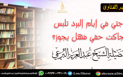 زوجتي في أيام البرد تلبس الجاكت حقي فهل يجوز؟
