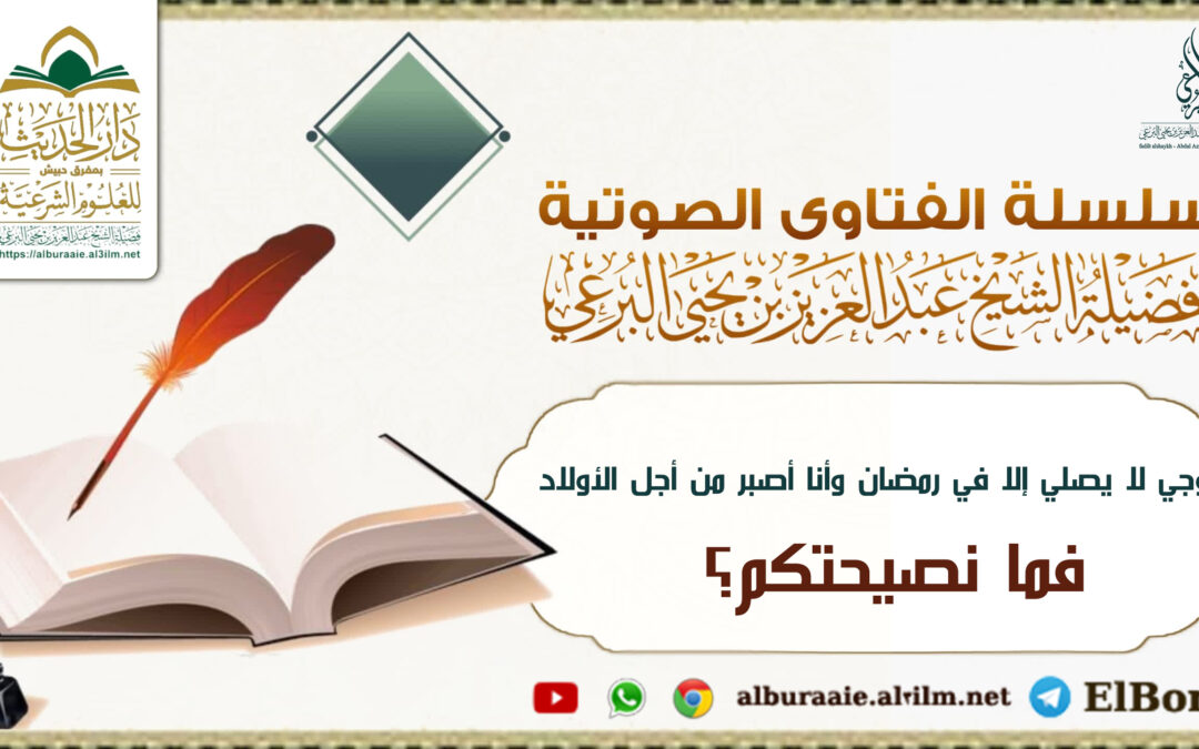 زوجي لا يصلي إلا في رمضان وأنا أصبر من أجل الأولاد فما نصيحتكم؟ لفضيلة الشيخ عبد العزيز البرعي