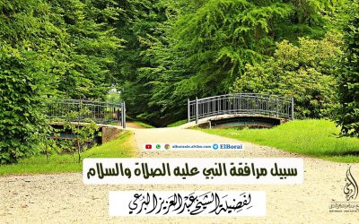 سبيل مرافقة النبي عليه الصلاة والسلام
