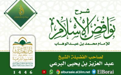 شرح نواقض الإسلام في شوال 1446 لصاحب الفضيلة الشيخ عبد العزيز البرعي