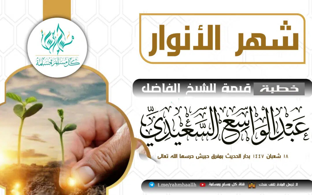 شهر الأنوار خطبة الشيخ عبد الواسع السعيدي 18 شعبان 1447