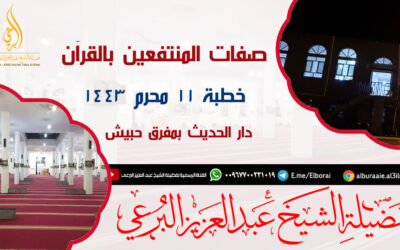 صفات المنتفعين بالقرآن 11-1-1443
