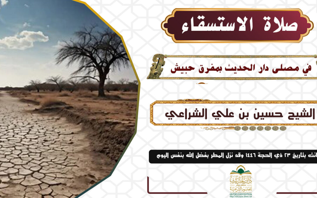 صلاة الاستسقاء في 23 ذي الحجة 1446 للشيخ حسين الشراعي وفقه الله تعالى