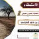 صلاة الاستسقاء في 23 ذي الحجة 1446 للشيخ حسين الشراعي