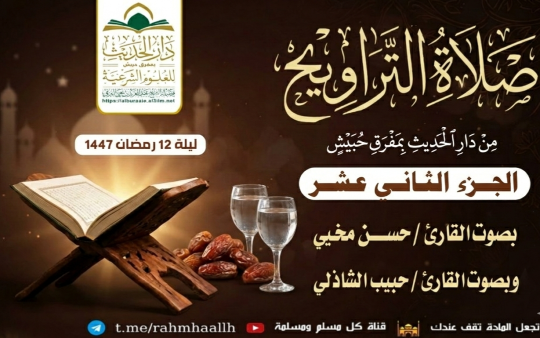 صلاة التراويح ليلة 12 رمضان 1447 بصوت الأخ حسن مخيي والقارئ حبيب الشاذلي من دار الحديث بمفرق حبيش