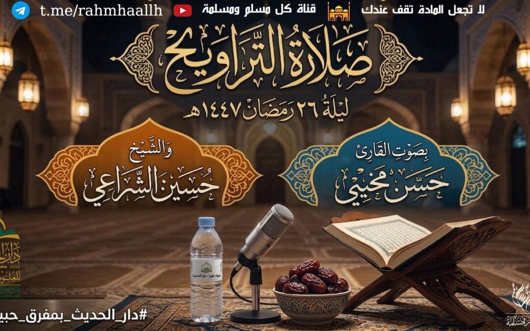 صلاة التراويح ليلة 26 رمضان 1447 بصوت القارئ حسن مخيي والشيخ حسين الشراعي