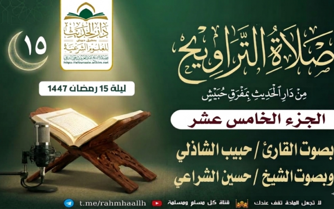 صلاة التراويح ليلة 15 رمضان 1447 بصوت القارئ حبيب الشاذلي والشيخ حسين الشراعي