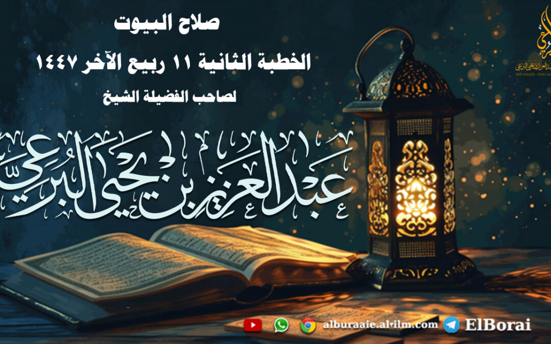 صلاح البيوت الخطبة الثانية 11 ربيع الآخر 1447 خطبة لفضيلة الشيخ عبد العزيز البرعي وفقه الله تعالى