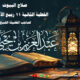 صلاح البيوت