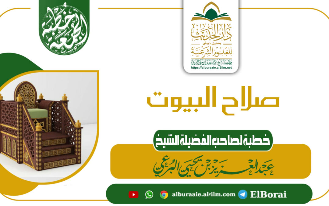 صلاح البيوت الخطبة الأولى 4 ربيع الآخر 1447 خطبة لفضيلة الشيخ عبد العزيز البرعي