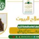 صلاح البيوت الخطبة الأولى 4 ربيع الآخر 1447 خطبة لفضيلة الشيخ عبد العزيز البرعي
