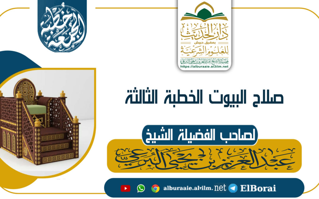 صلاح البيوت الخطبة الثالثة 18 ربيع الآخر 1447 خطبة لفضيلة الشيخ عبد العزيز البرعي