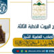 صلاح البيوت الخطبة الثالثة 18 ربيع الآخر 1447 خطبة لفضيلة الشيخ عبد العزيز البرعي
